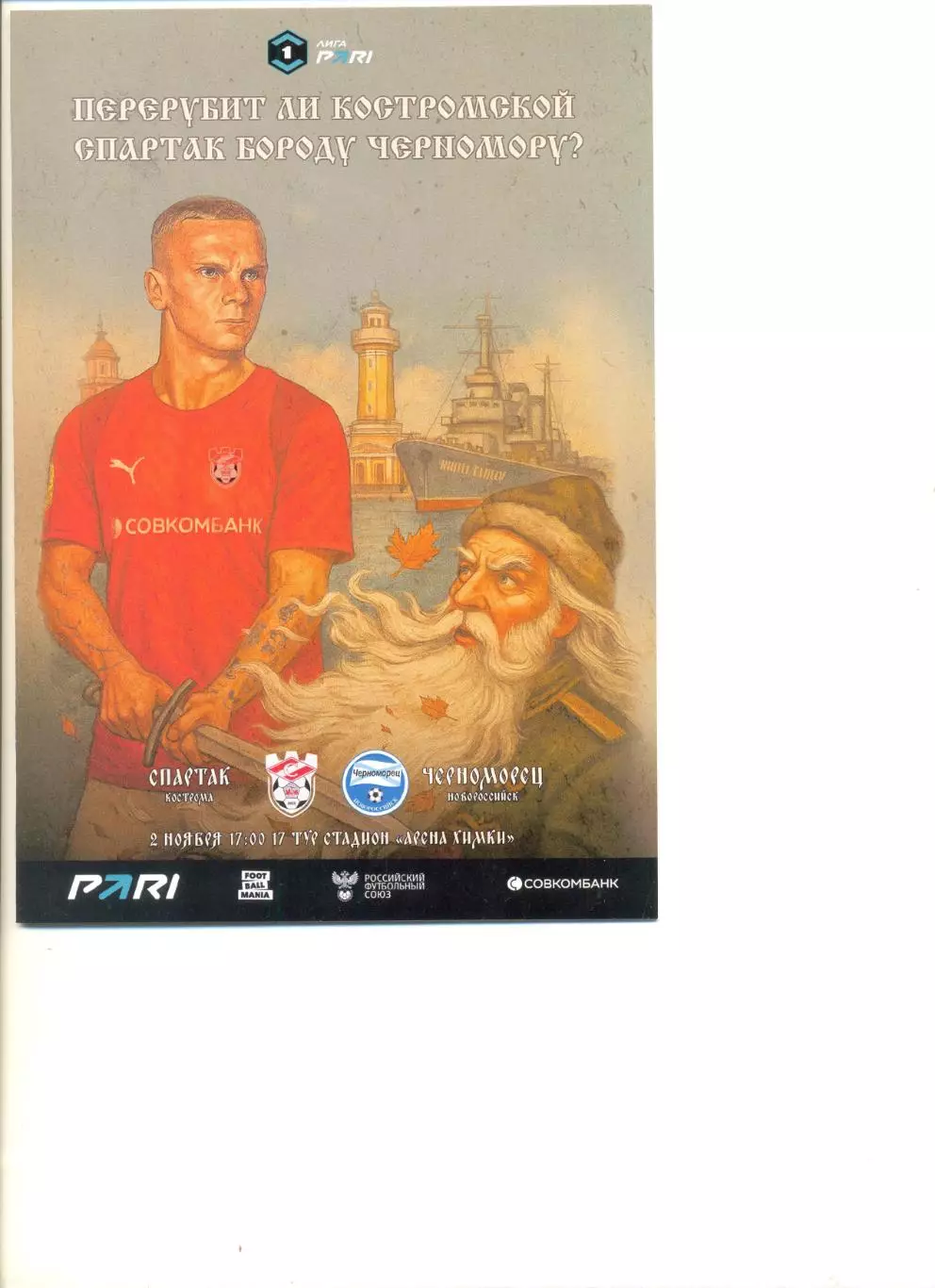 Спартак Кострома - Черноморец Новороссийск 02.11.2025 г. Формат А5.