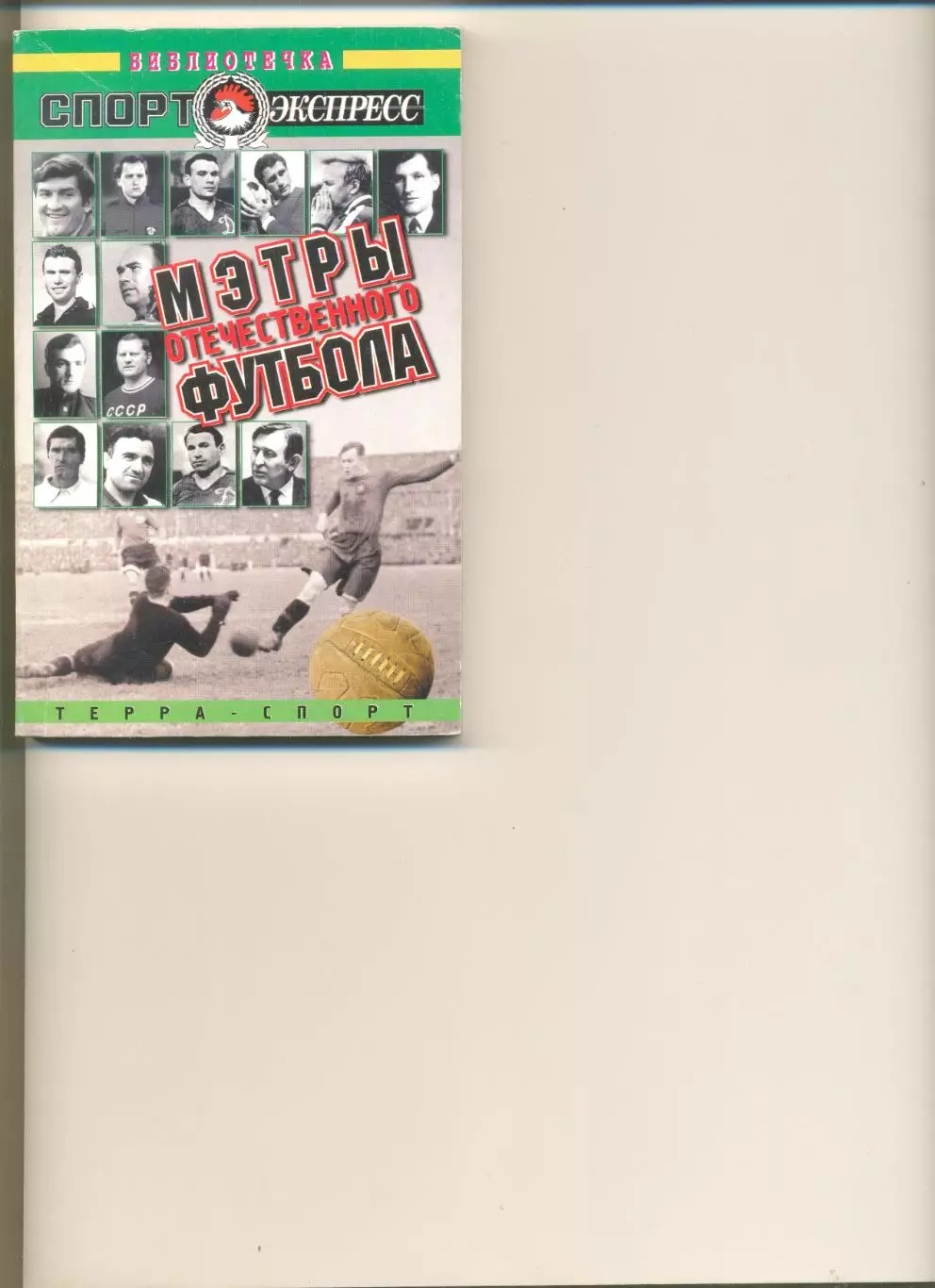 Россошик Л.(сост-ль). Мэтры отечественного футбола. Москва. Терра-спорт. 2001 г.