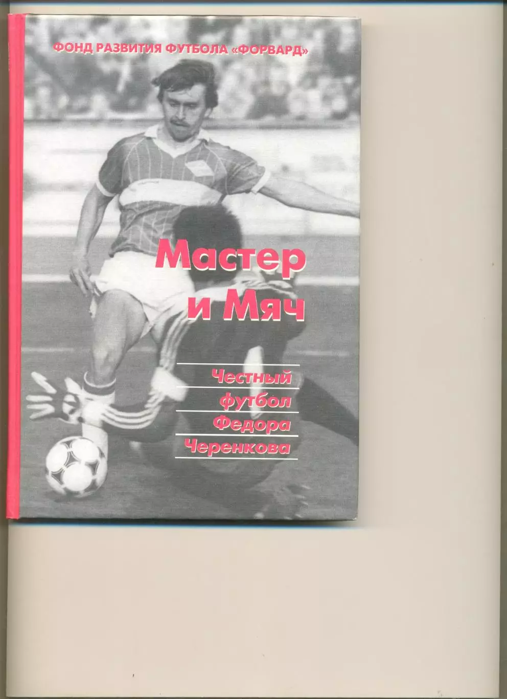 Мастер и мяч. Честный футбол Федора Черенкова. Москва. Имидж-пресс. 2000 г.