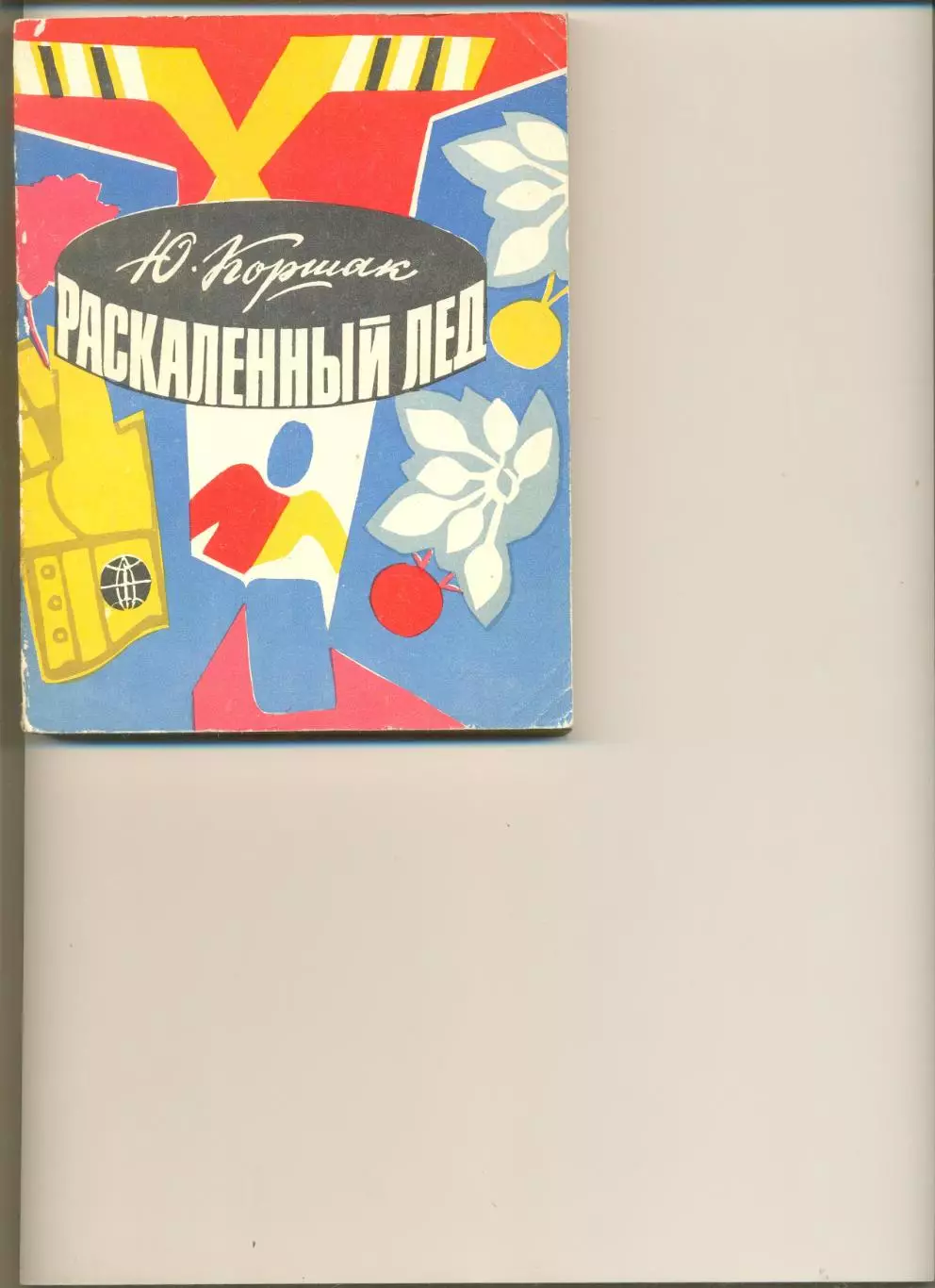 Коршак Ю. Раскаленный лед. Лениздат. 1977 г.