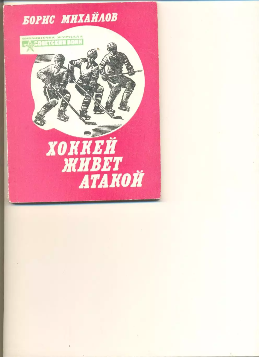 Михайлов Б. Хоккей живет атакой. Изд. Советский воин. 1982 г.