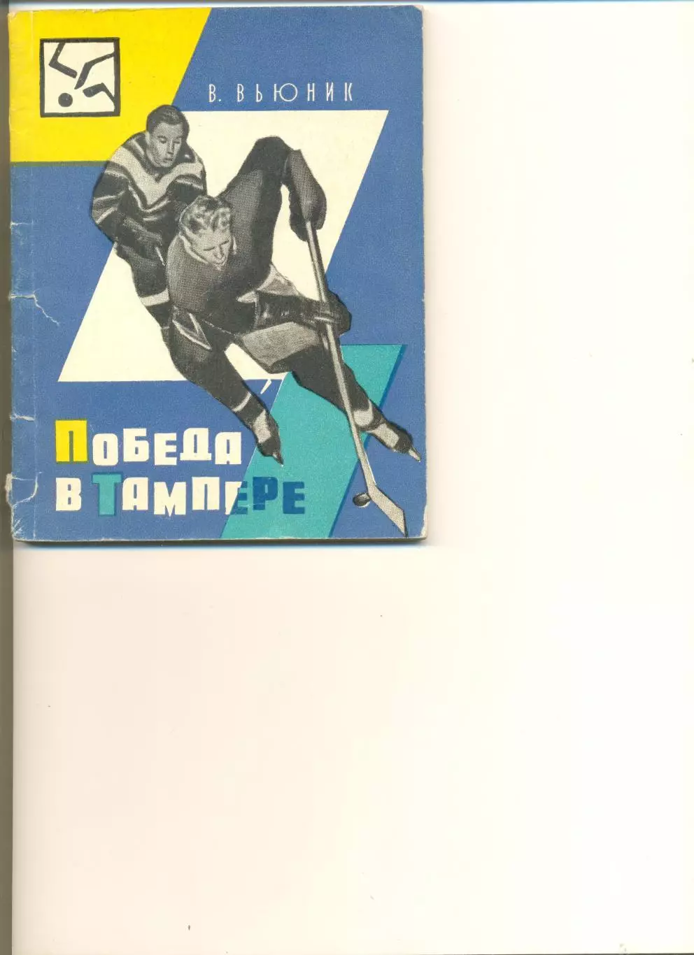 Вьюник В. Победа в Тампере. Лениздат.1966 г.
