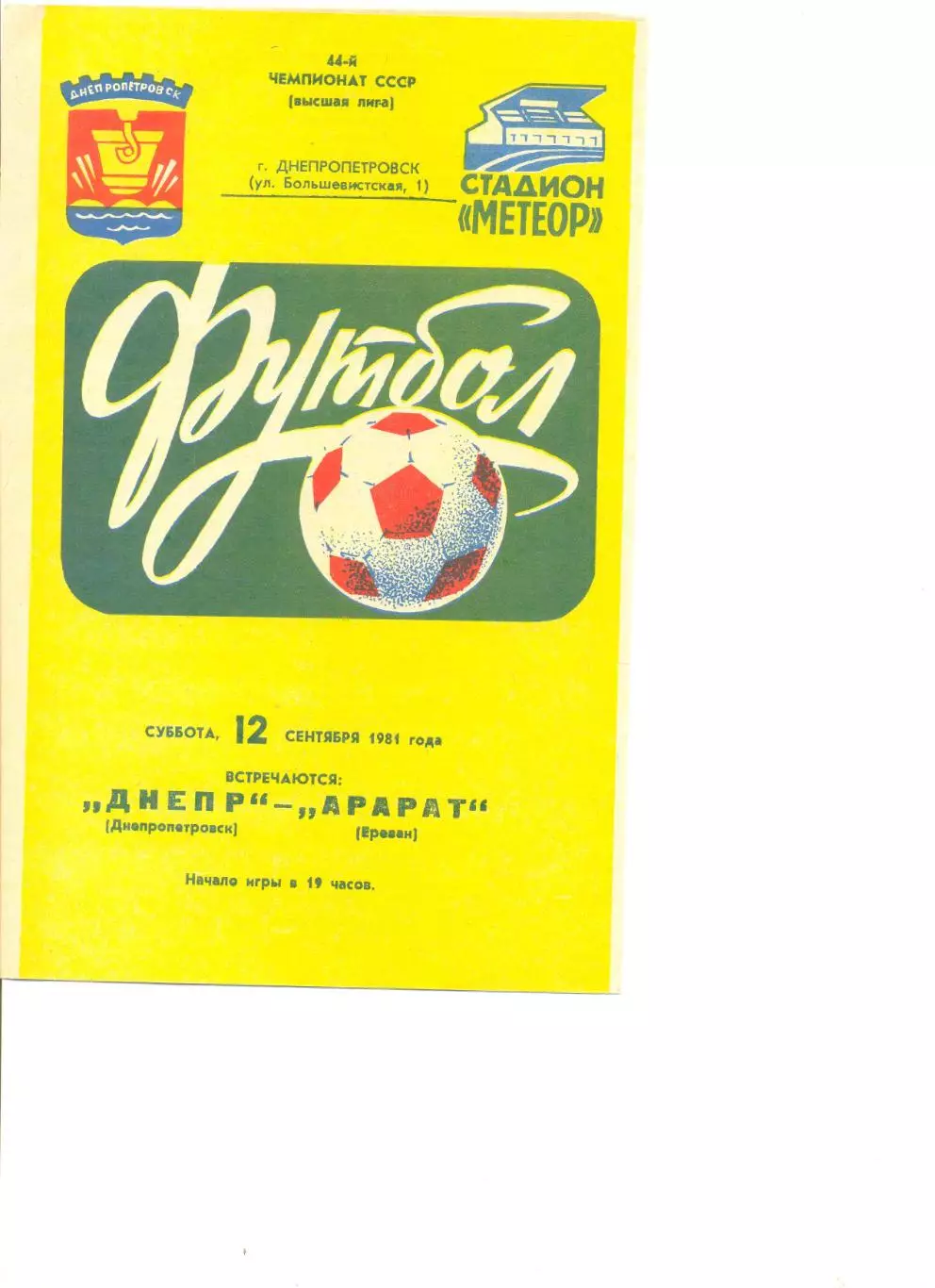 Днепр Днепропетровск - Арарат Ереван 12.09.1981 г.