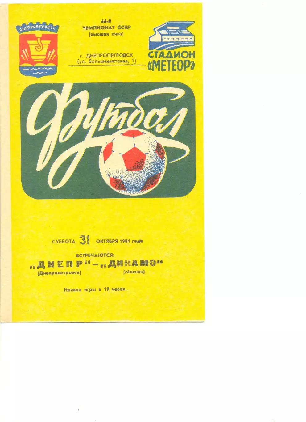 Днепр Днепропетровск - Динамо Москва 31.10.1981 г.