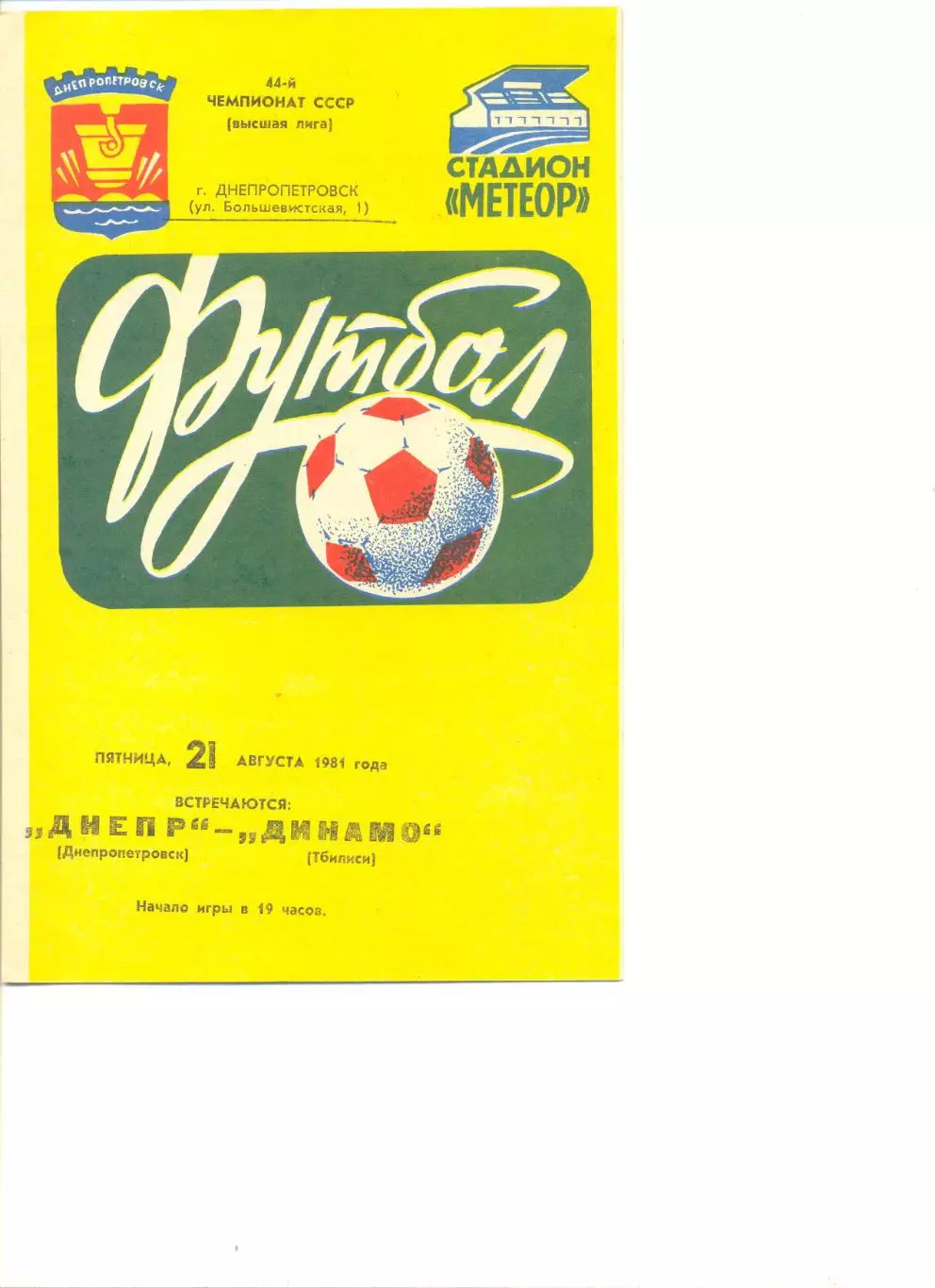 Днепр Днепропетровск - Динамо Тбилиси 21.08.1981 г.