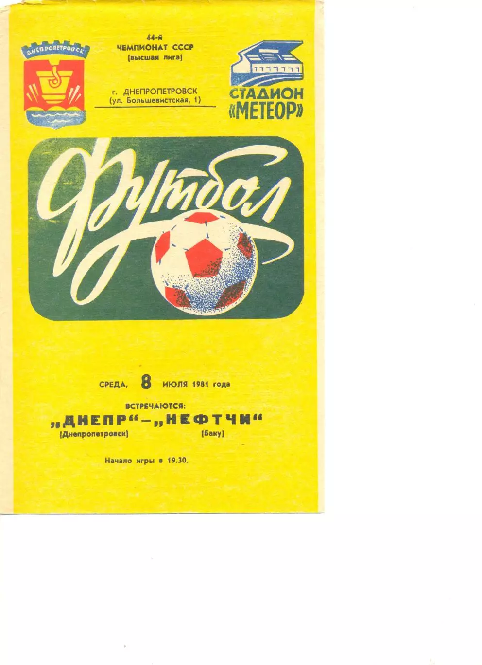 Днепр Днепропетровск - Нефтчи Баку 08.07.1981 г.