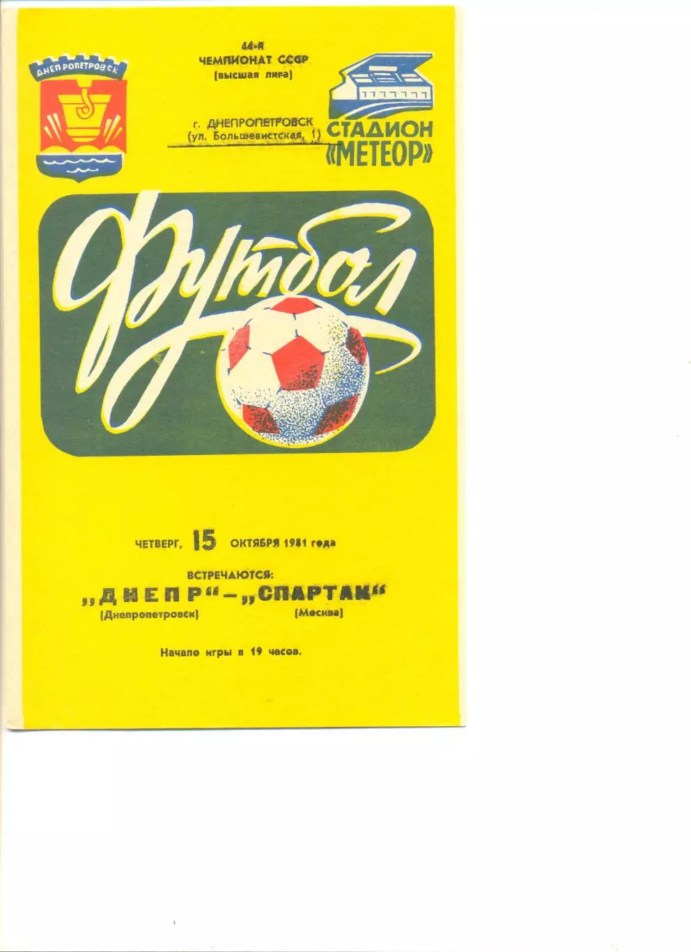 Днепр Днепропетровск - Спартак Москва 15.10.1981 г.