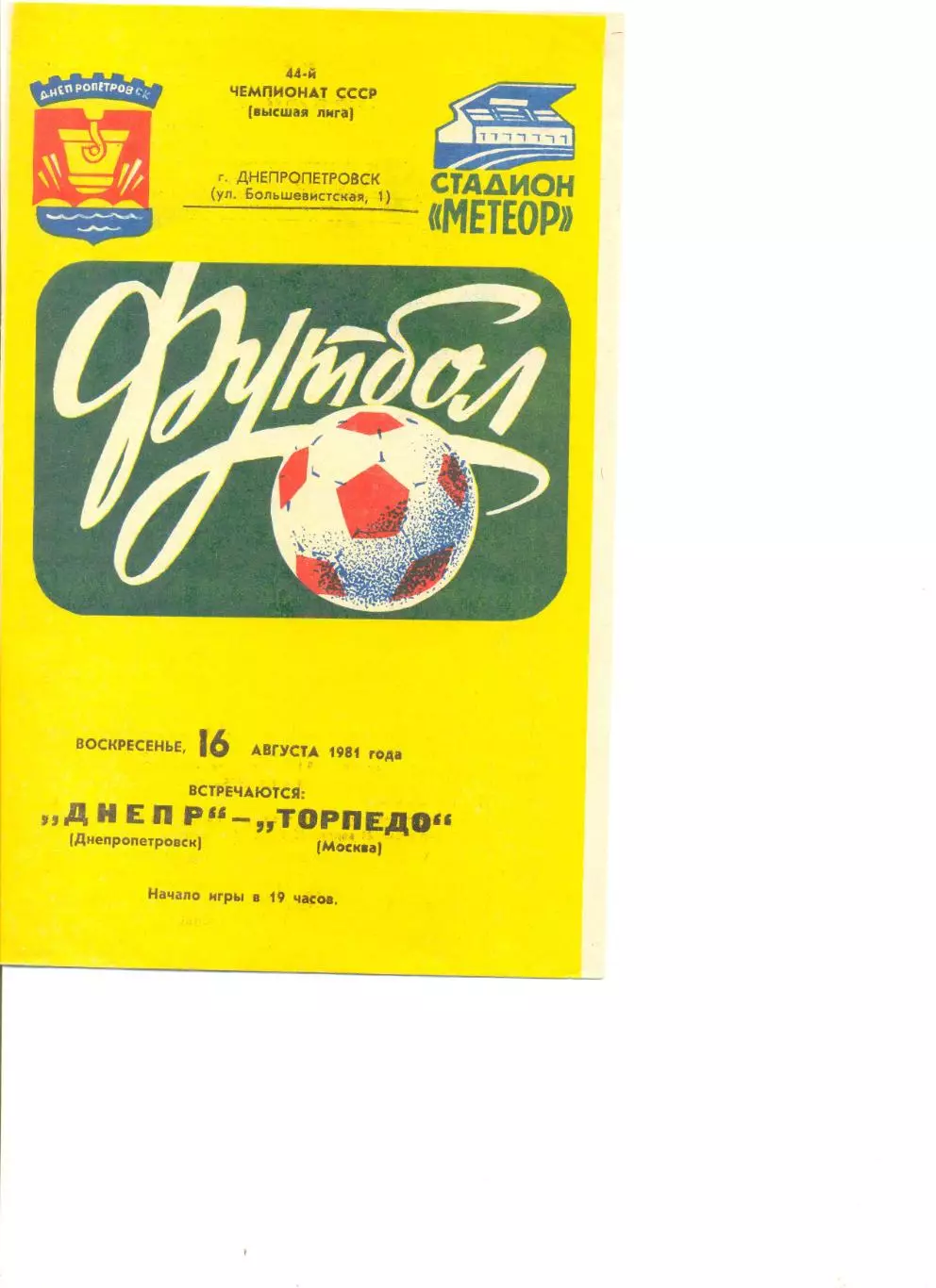 Днепр Днепропетровск - Торпедо Москва 16.08.1981 г.