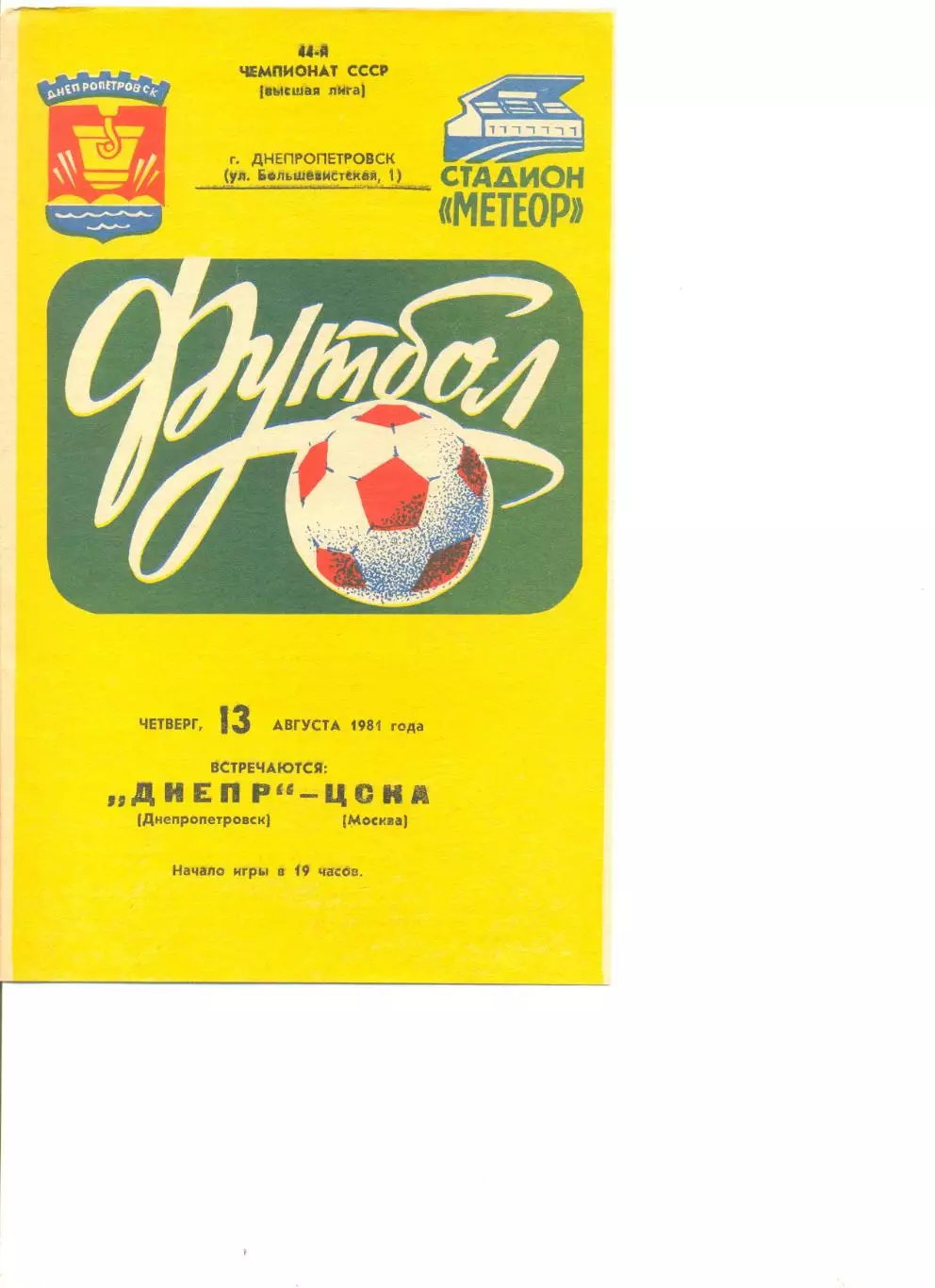 Днепр Днепропетровск - ЦСКА Москва 13.08.1981 г.