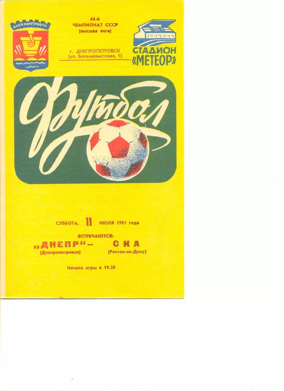 Днепр Днепропетровск - СКА Ростов-на-Дону 11.07.1981 г.