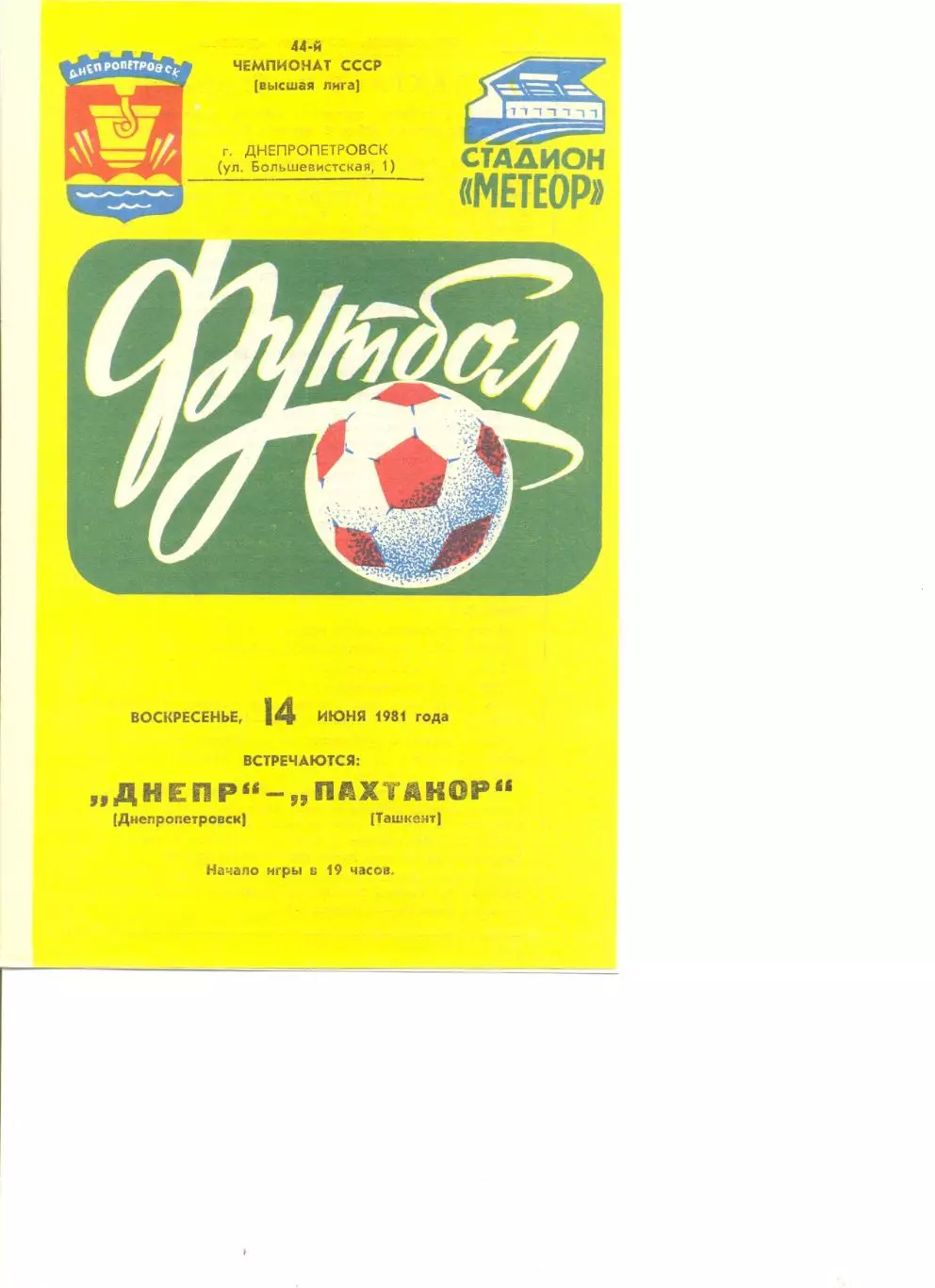 Днепр Днепропетровск - Пахтакор Ташкент 14.06.1981 г.