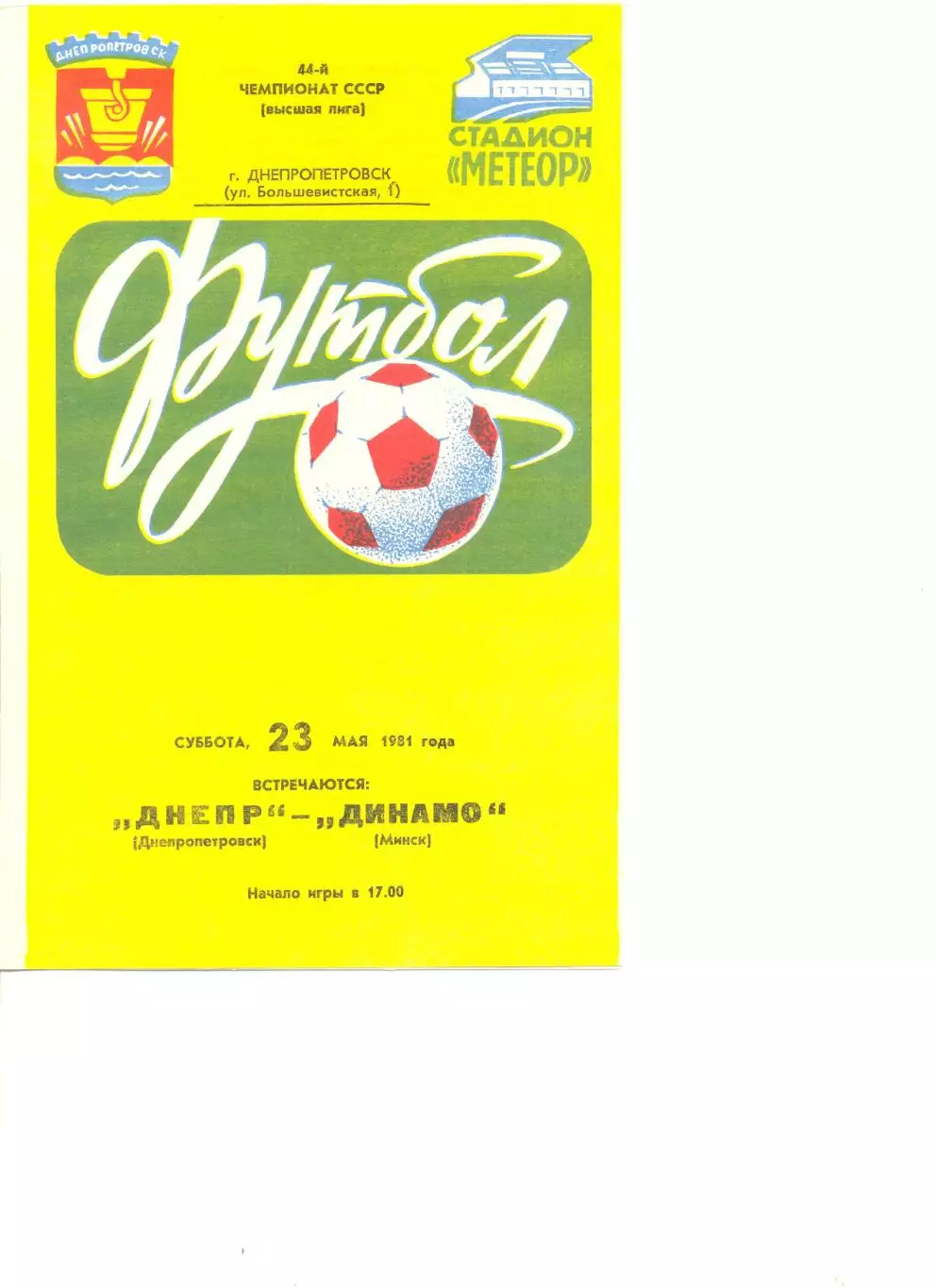Днепр Днепропетровск - Динамо Минск 23.05.1981 г.