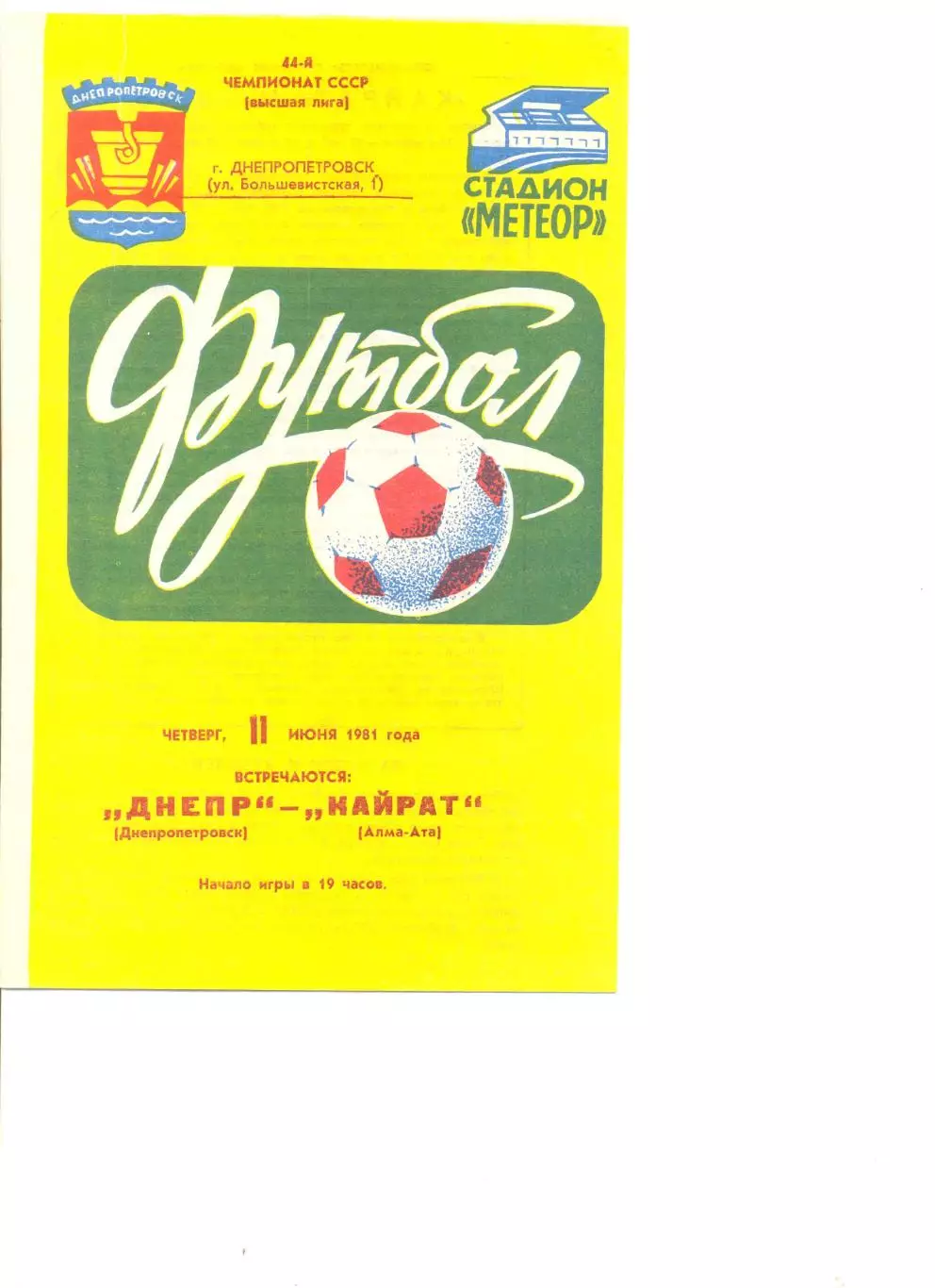 Днепр Днепропетровск - Кайрат Алма-Ата 11.06.1981 г.