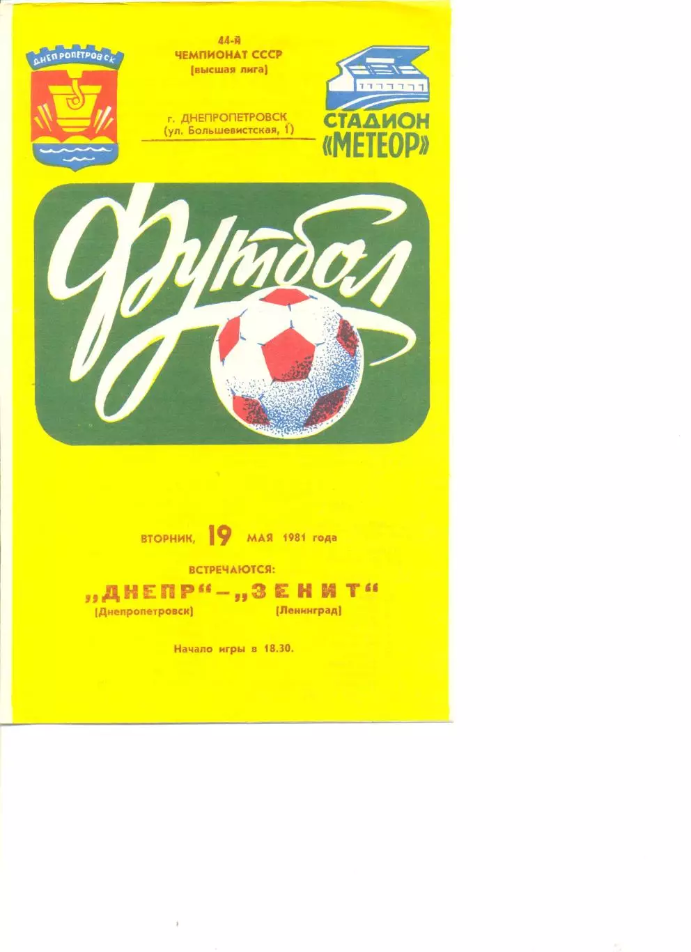 Днепр Днепропетровск - Зенит Ленинград 19.05.1981 г.