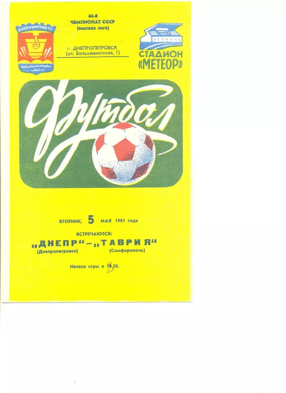 Днепр Днепропетровск - Таврия Симферополь 05.05.1981 г.