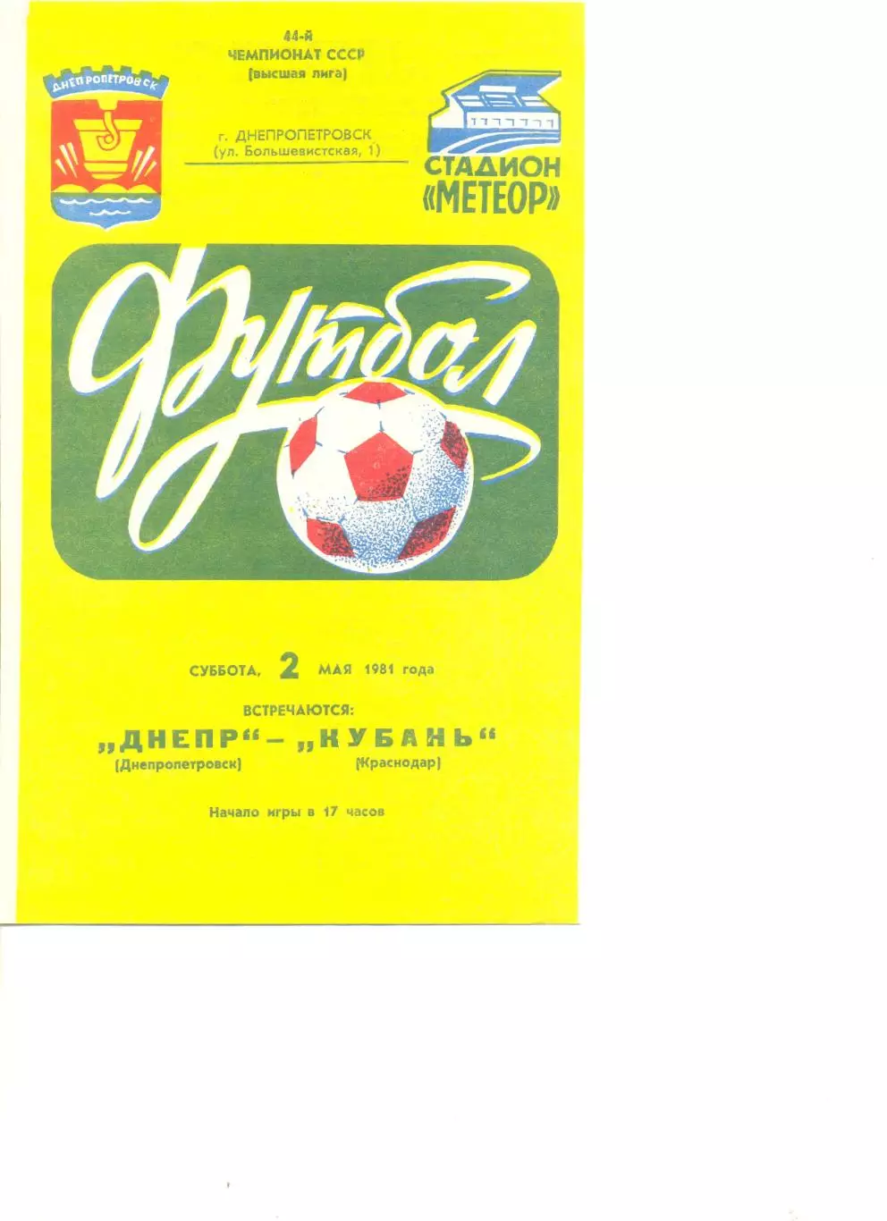 Днепр Днепропетровск - Кубань Краснодар 02.05.1981 г.