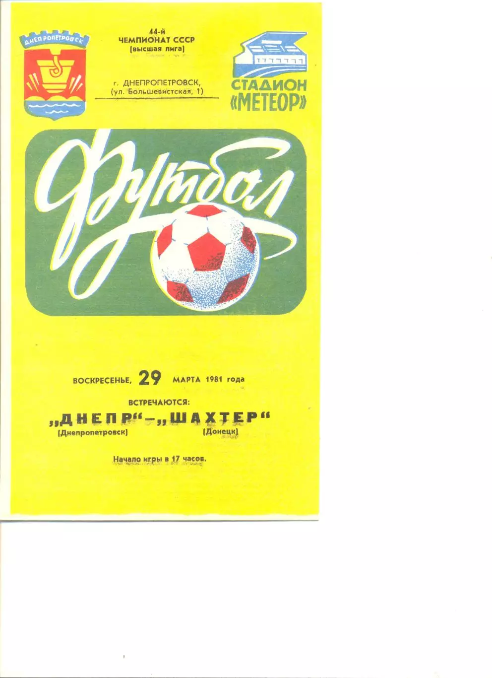 Днепр Днепропетровск - Шахтер Донецк 29.03.1981 г.