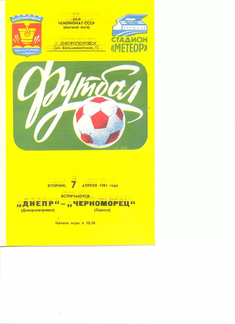 Днепр Днепропетровск - Черноморец Одесса 07.04.1981 г.