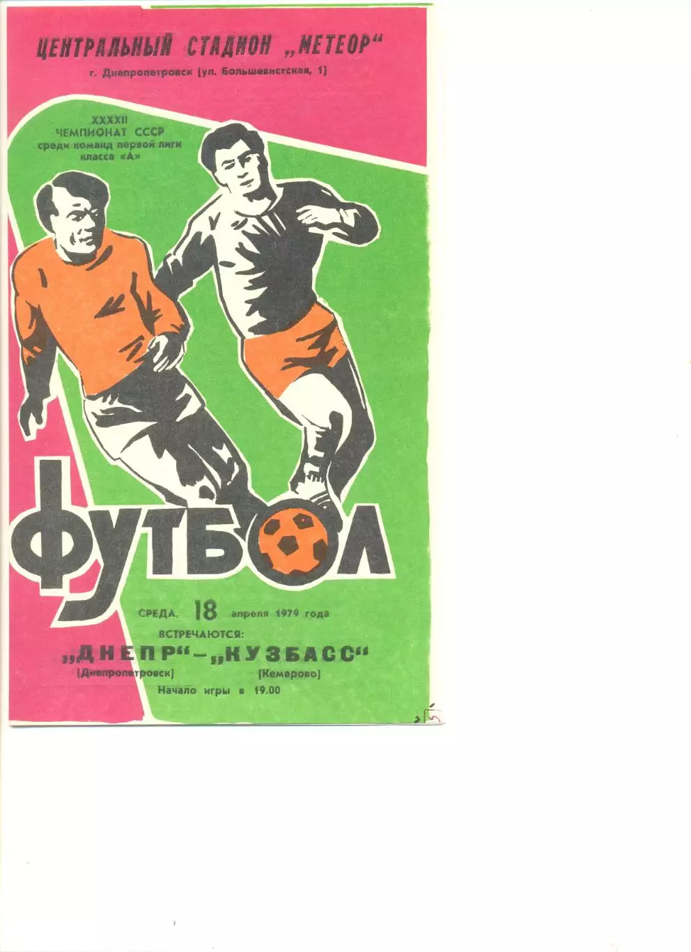 Днепр Днепропетровск - Кузбасс Кемерово 18.04.1979 г.