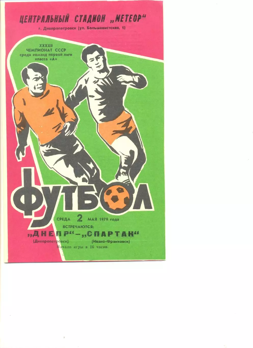 Днепр Днепропетровск - Спартак Ивано-Франковск 02.05.1979 г.