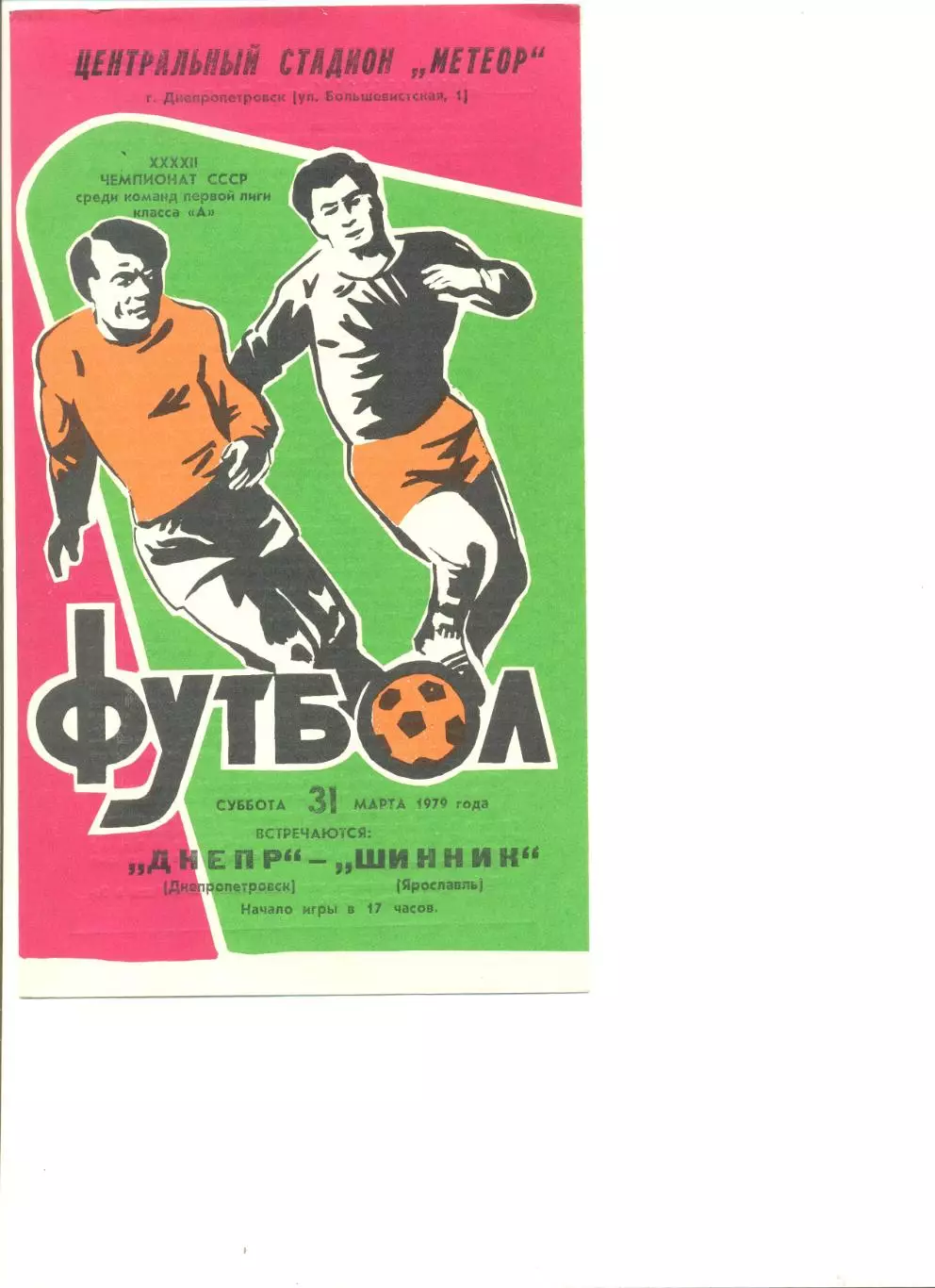 Днепр Днепропетровск - Шинник Ярославль 31.03.1979 г.
