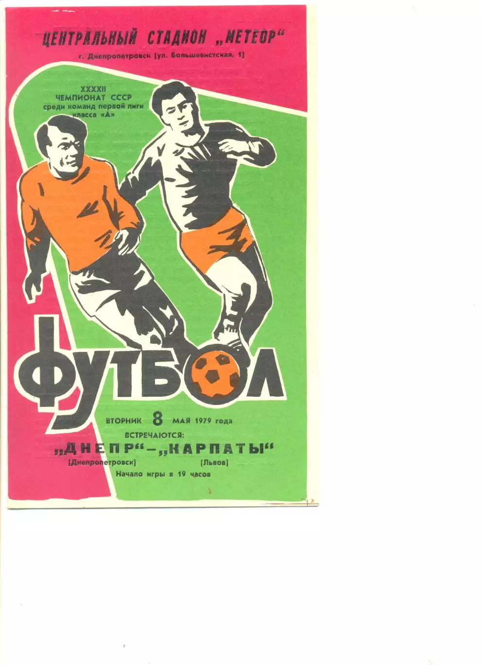 Днепр Днепропетровск - Карпаты Львов 08.05.1979 г.