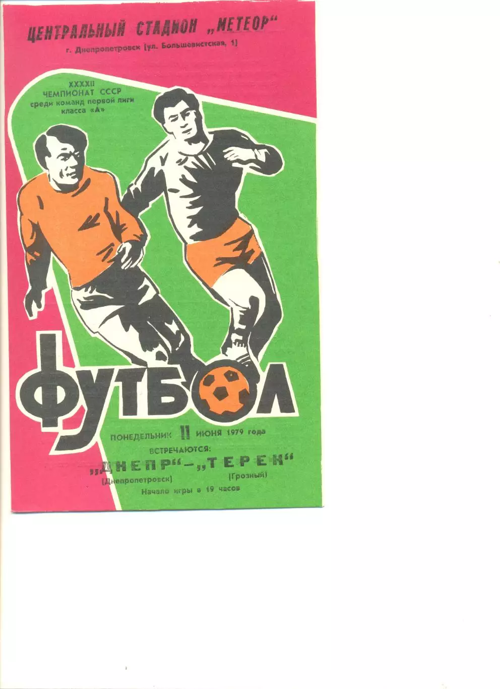 Днепр Днепропетровск- Терек Грозный 11.06.1979 г.