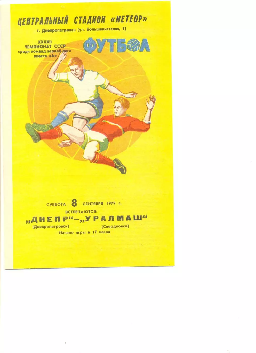 Днепр Днепропетровск- Уралмаш Свердловск 08.09.1979 г.