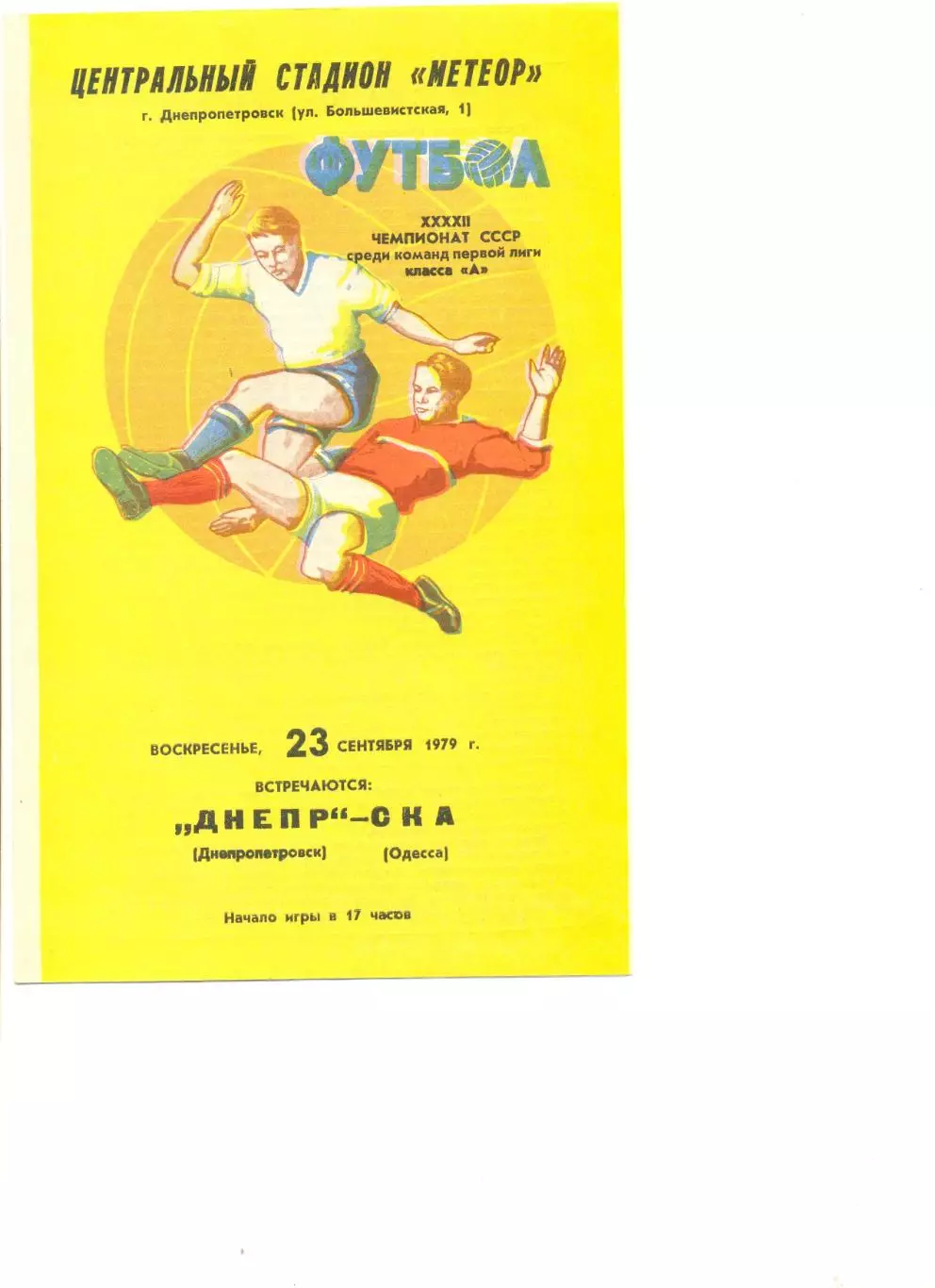 Днепр Днепропетровск- СКА Одесса 23.09.1979 г.