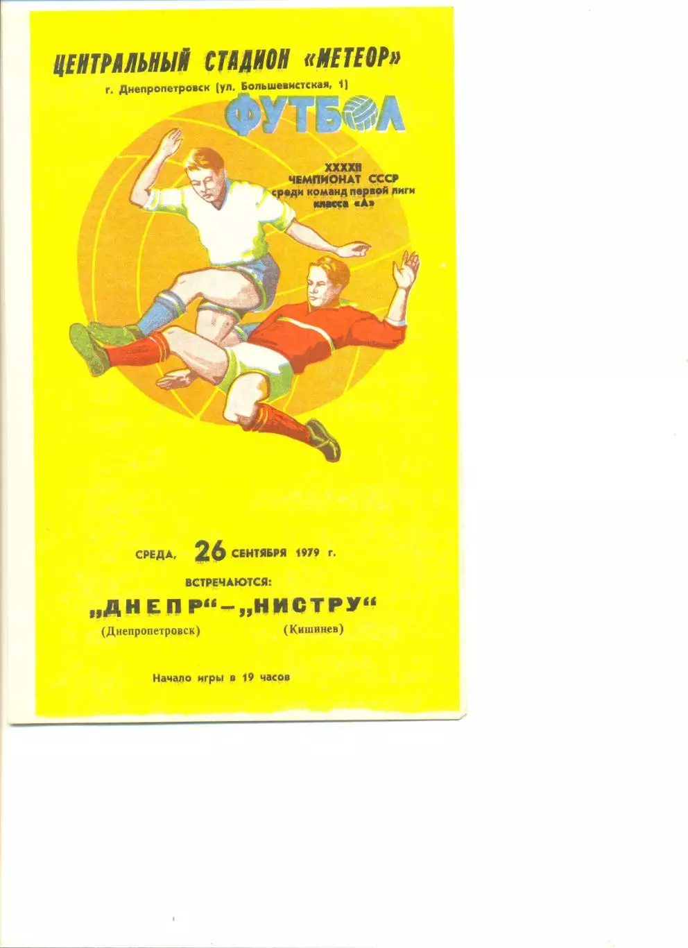 Днепр Днепропетровск- Нистру Кишинев 26.09.1979 г.