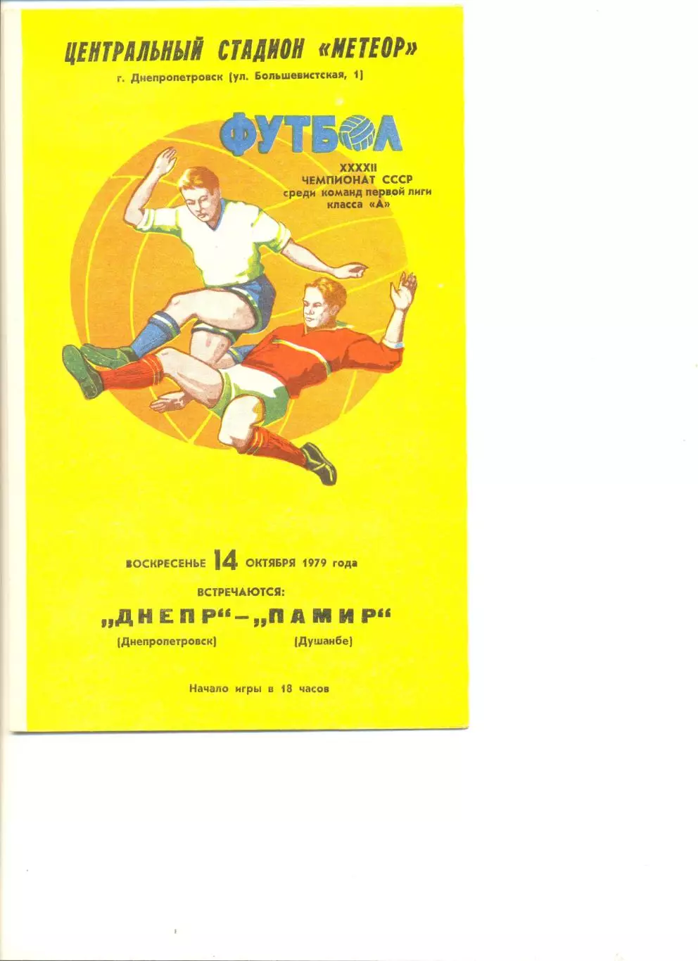 Днепр Днепропетровск- Памир Душанбе 14.10.1979 г.