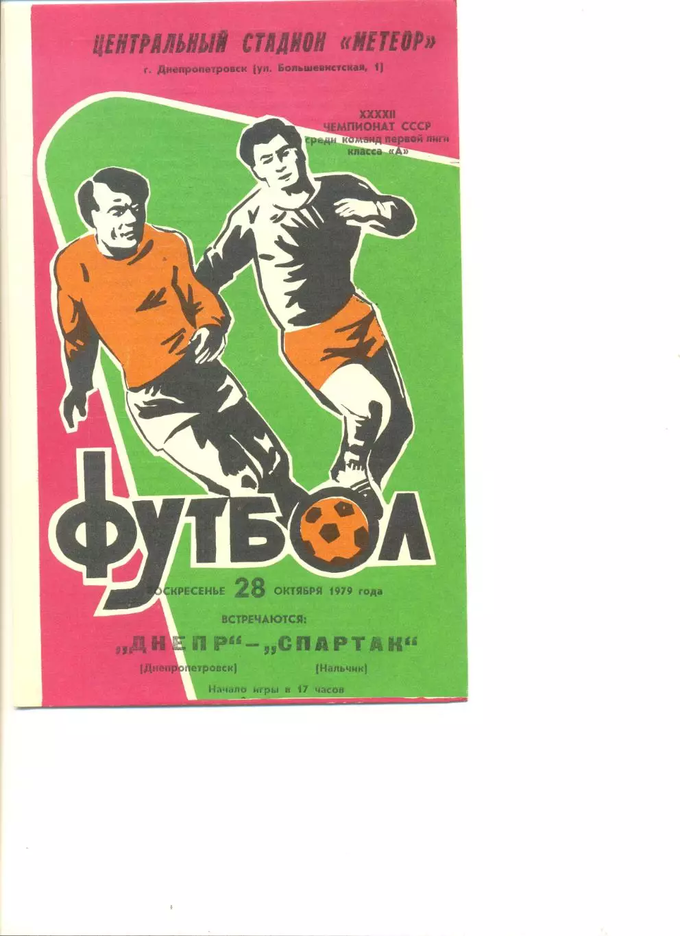 Днепр Днепропетровск- Спартак Нальчик 28.10.1979 г.