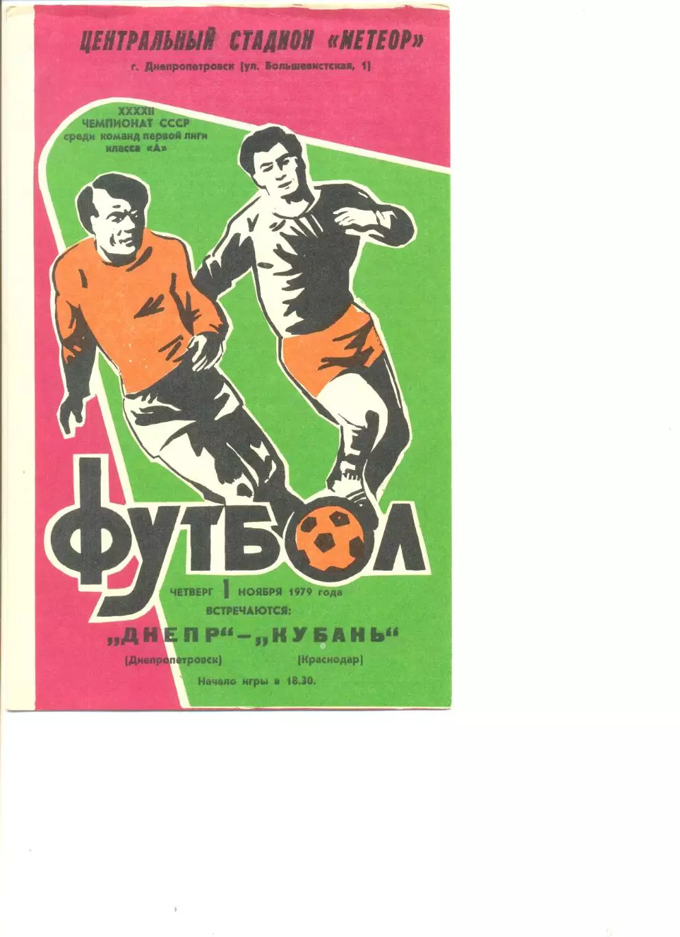 Днепр Днепропетровск- Кубань Краснодар 01.11.1979 г.