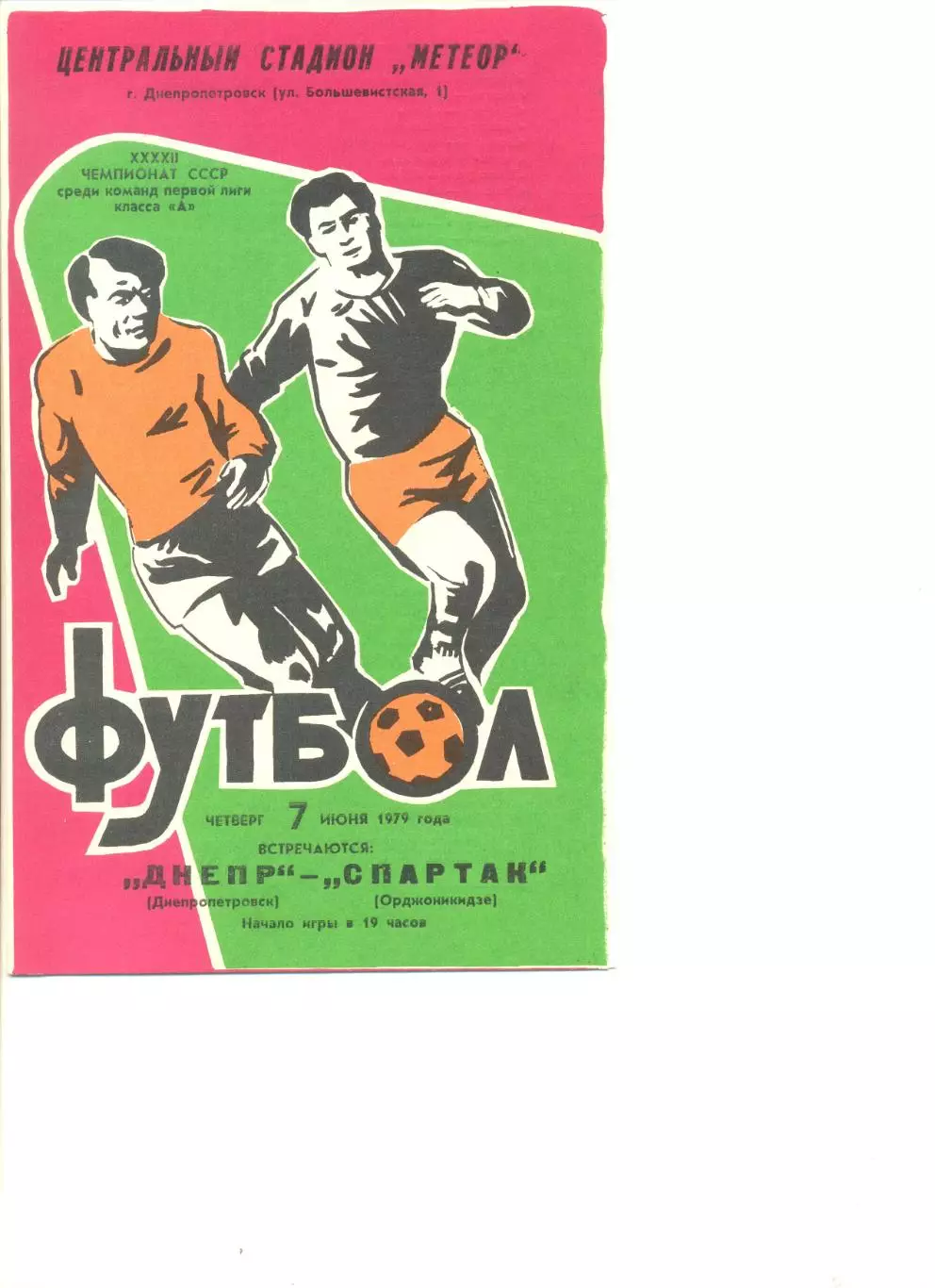 Днепр Днепропетровск- Спартак Орджоникидзе 07.06.1979 г.