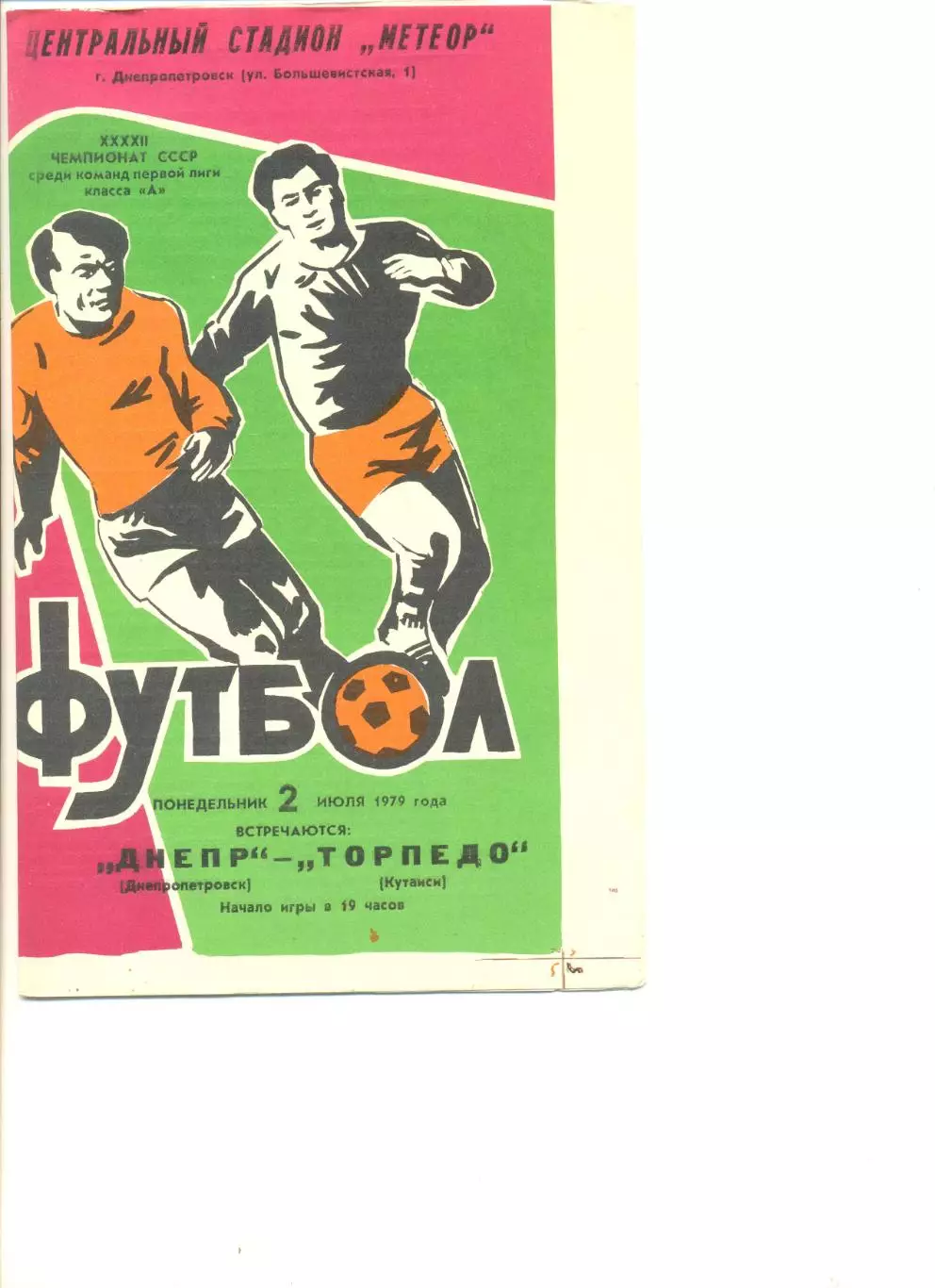 Днепр Днепропетровск- Торпедо Кутаиси 02.07.1979 г.