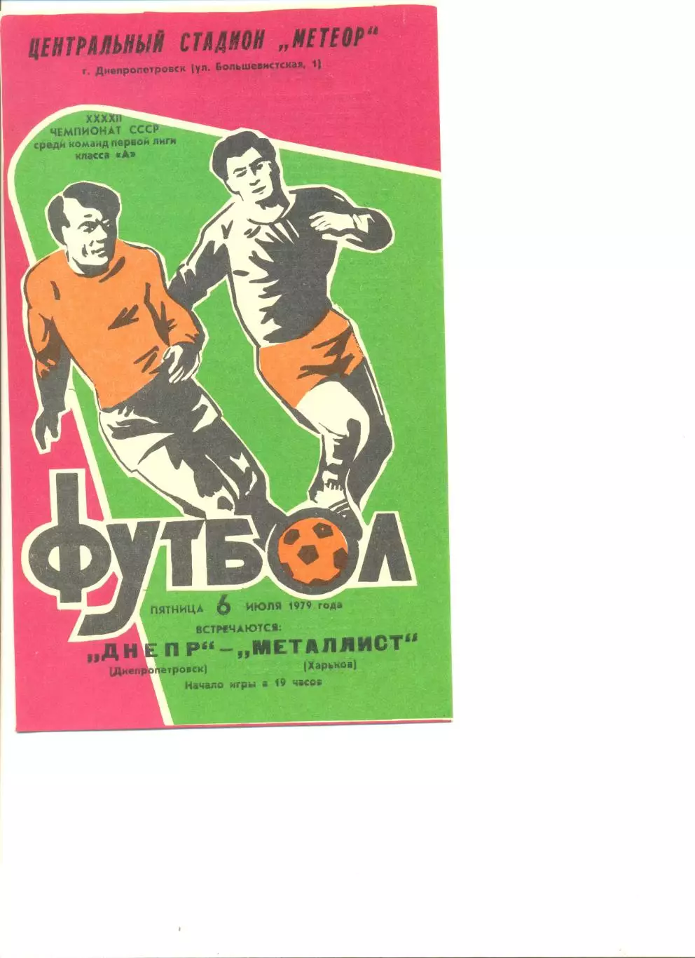 Днепр Днепропетровск- Металлист Харьков 06.07.1979 г.
