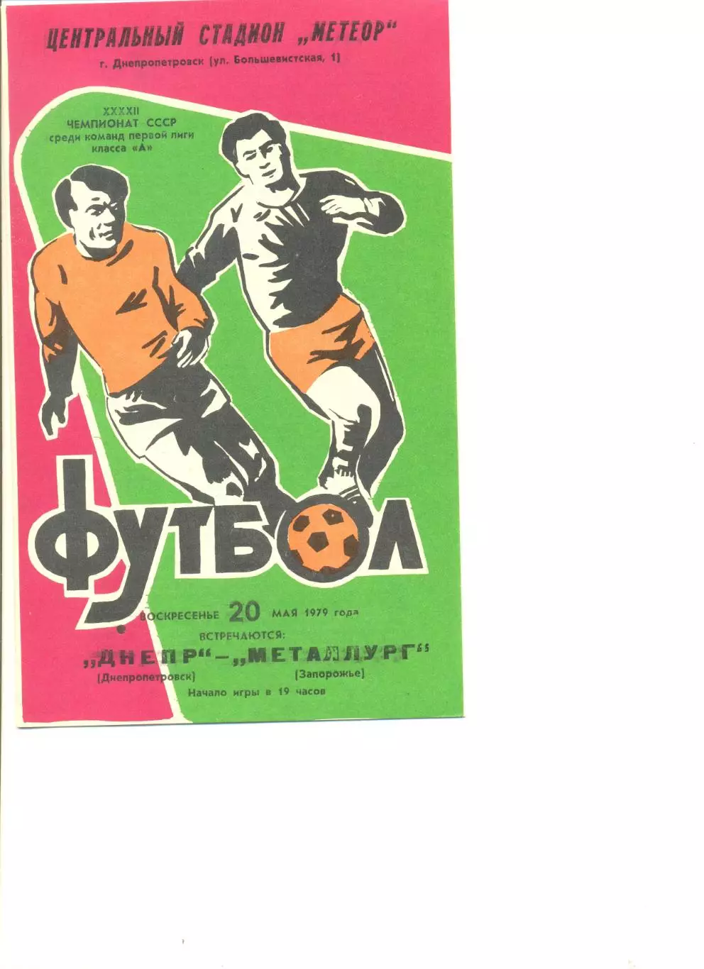 Днепр Днепропетровск- Металлург Запорожье 20.05.1979 г.
