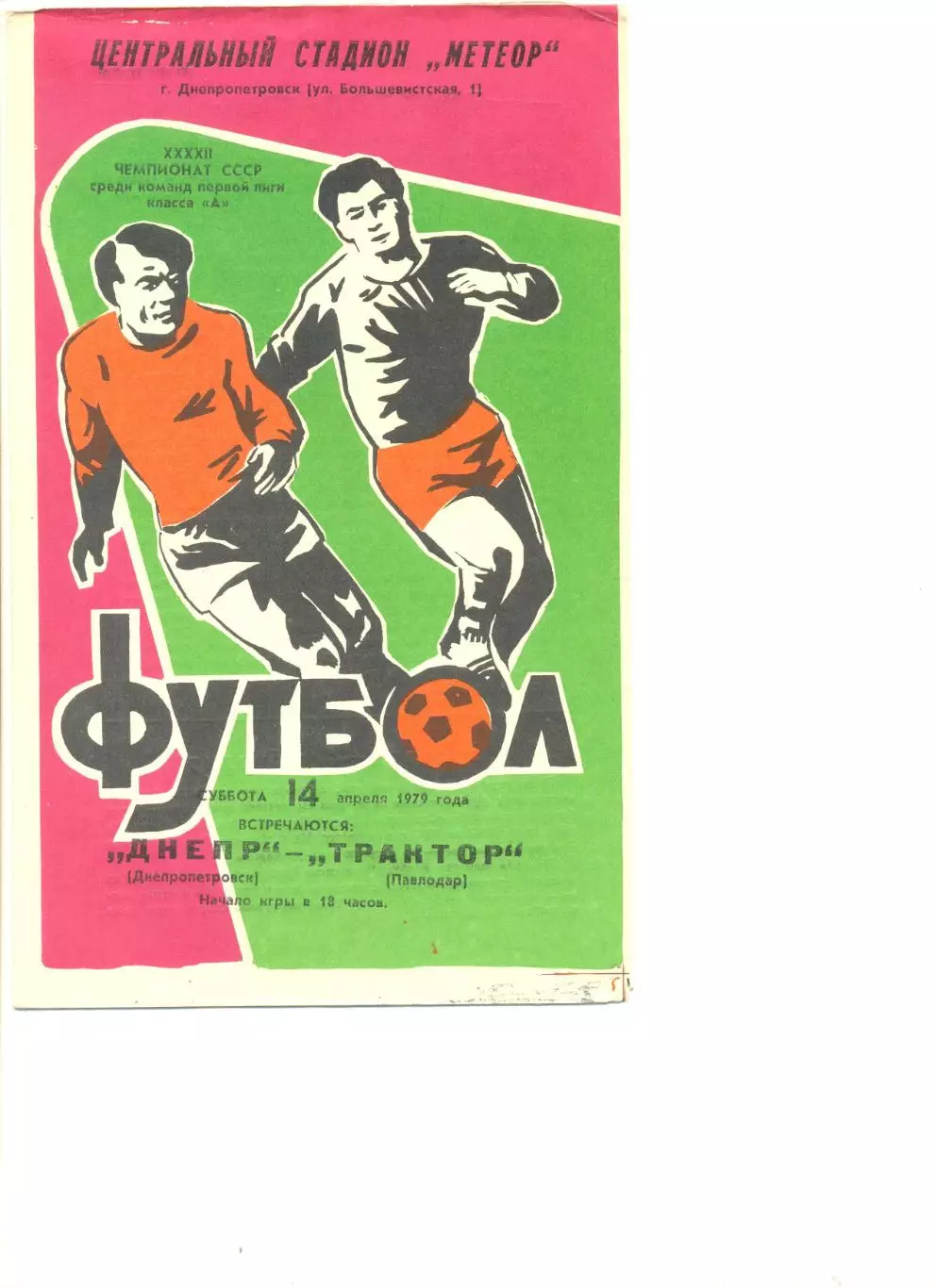 Днепр Днепропетровск- Трактор Павлодар 14.04.1979 г.