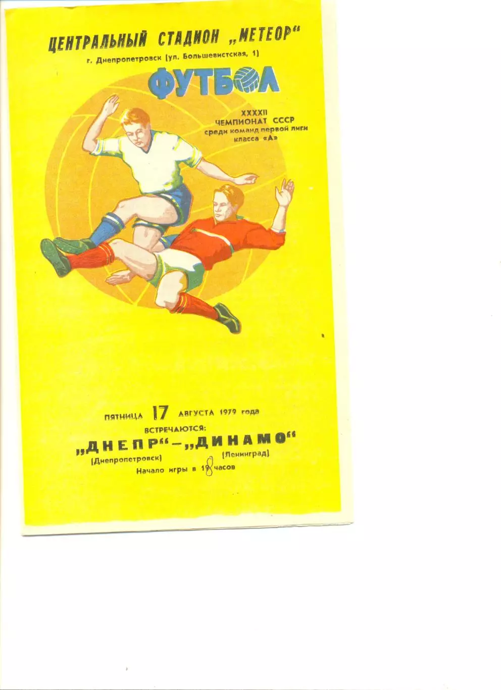 Днепр Днепропетровск- Динамо Ленинград 17.08.1979 г.