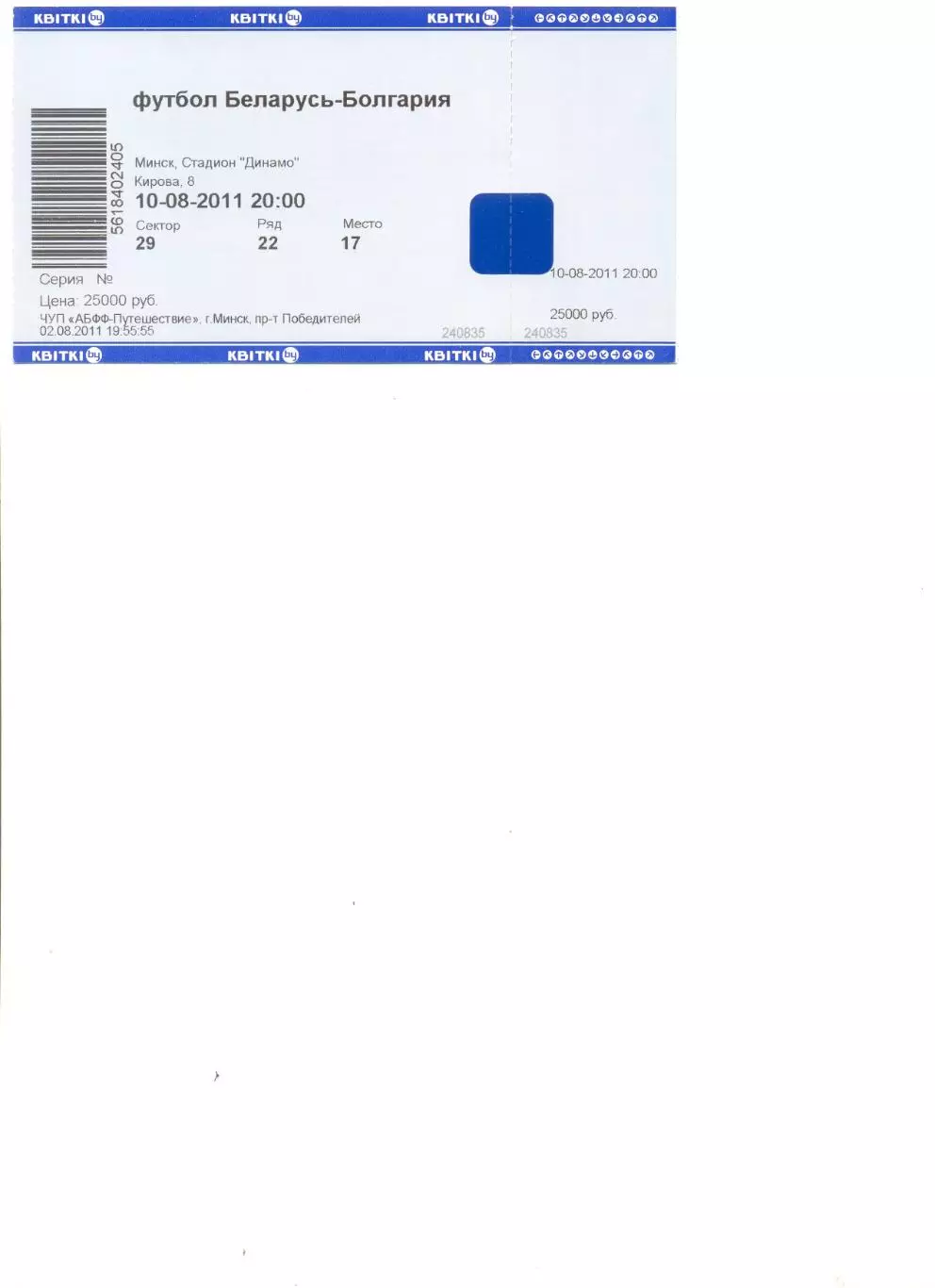 Билет Беларусь - Болгария 10.08.2011 г. Товарищеский матч.
