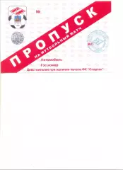 Пропуск Автомобильный на матчи Спартак Кострома сезонов 2003-2004 г.г.