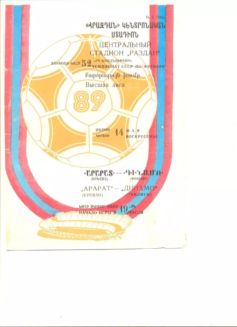 Арарат Ереван - Динамо Тбилиси 14.05.1989 г.