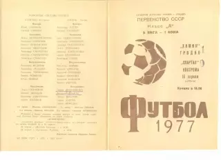 Химик Гродно - Спартак Кострома 16.04.1977 г.