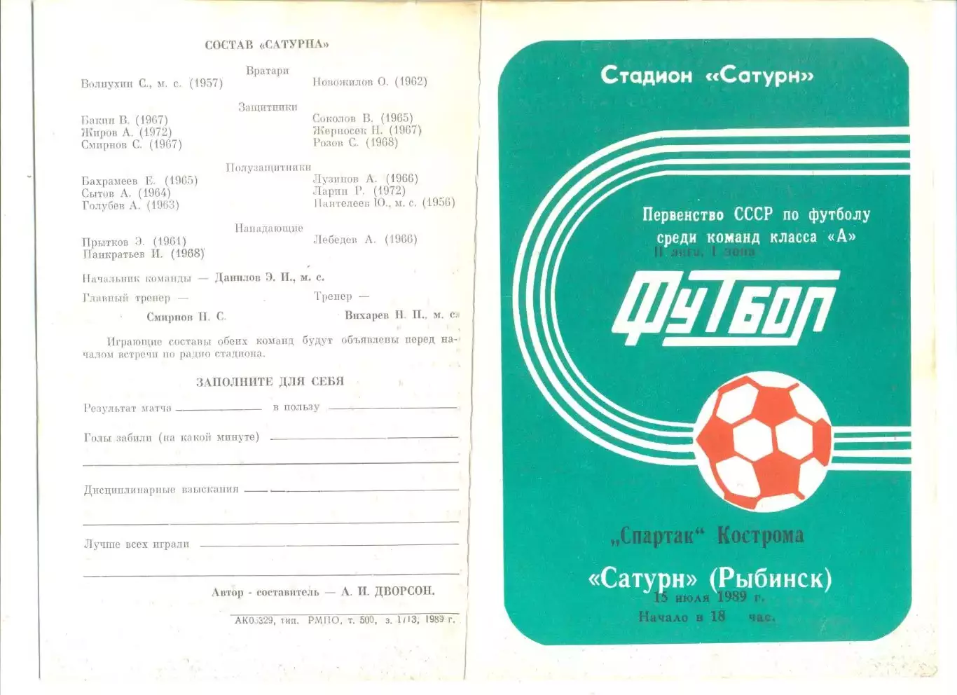 Сатурн Рыбинск - Спартак Кострома 15.07.1989 г.