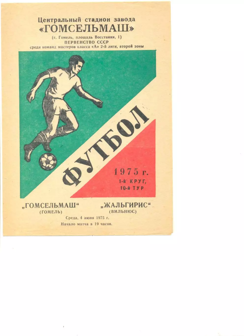 Гомсельмаш Гомель - Жальгирис Вильнюс 04.06.1975 г.