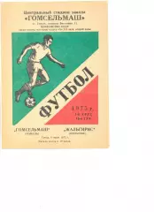 Гомсельмаш Гомель - Жальгирис Вильнюс 04.06.1975 г.
