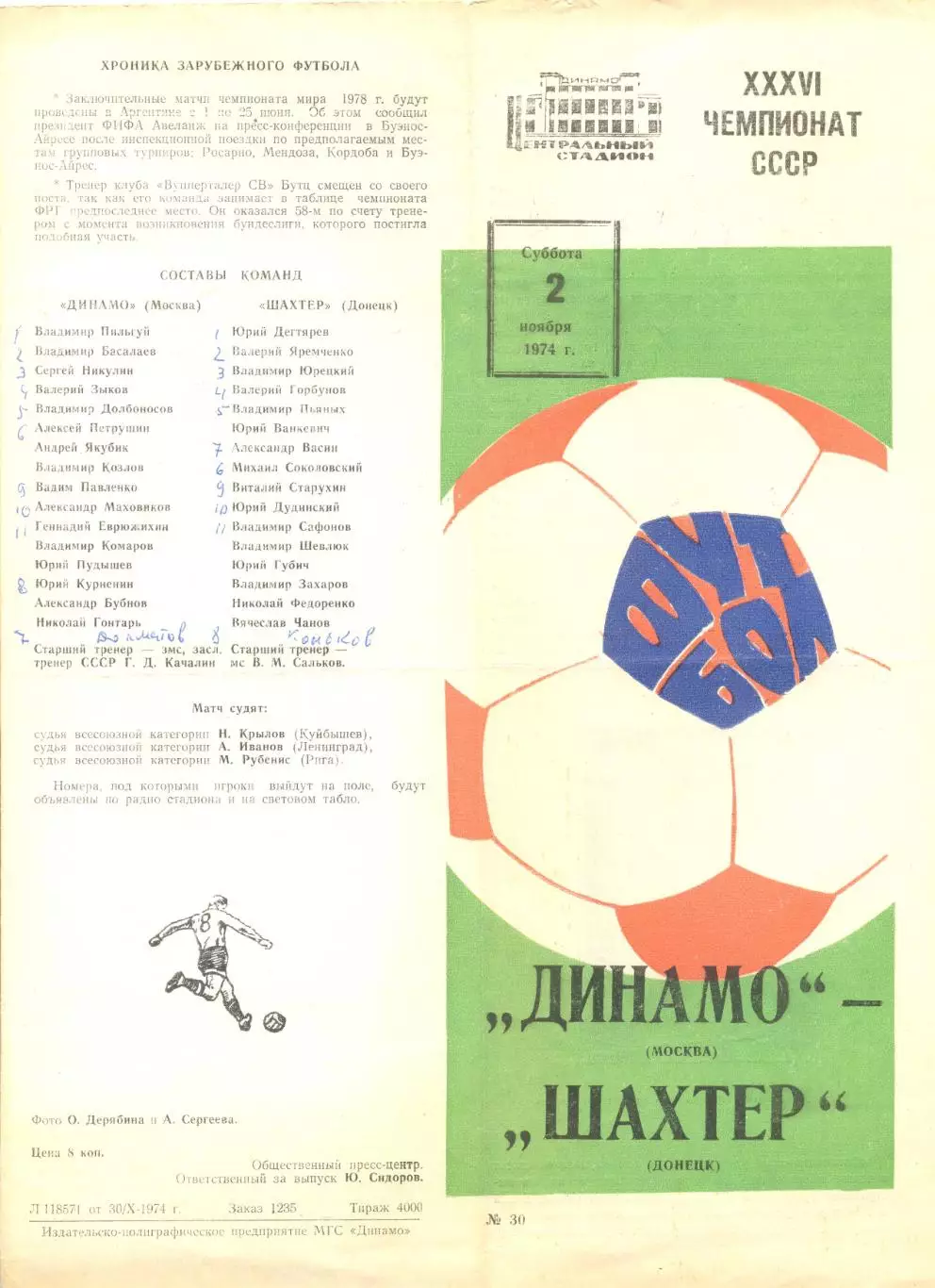 Динамо Москва - Шахтер Донецк 02.11.1974 г.