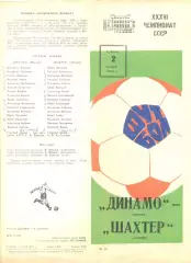 Динамо Москва - Шахтер Донецк 02.11.1974 г.