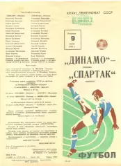 Динамо Москва - Спартак Москва 09.07.1974 г.