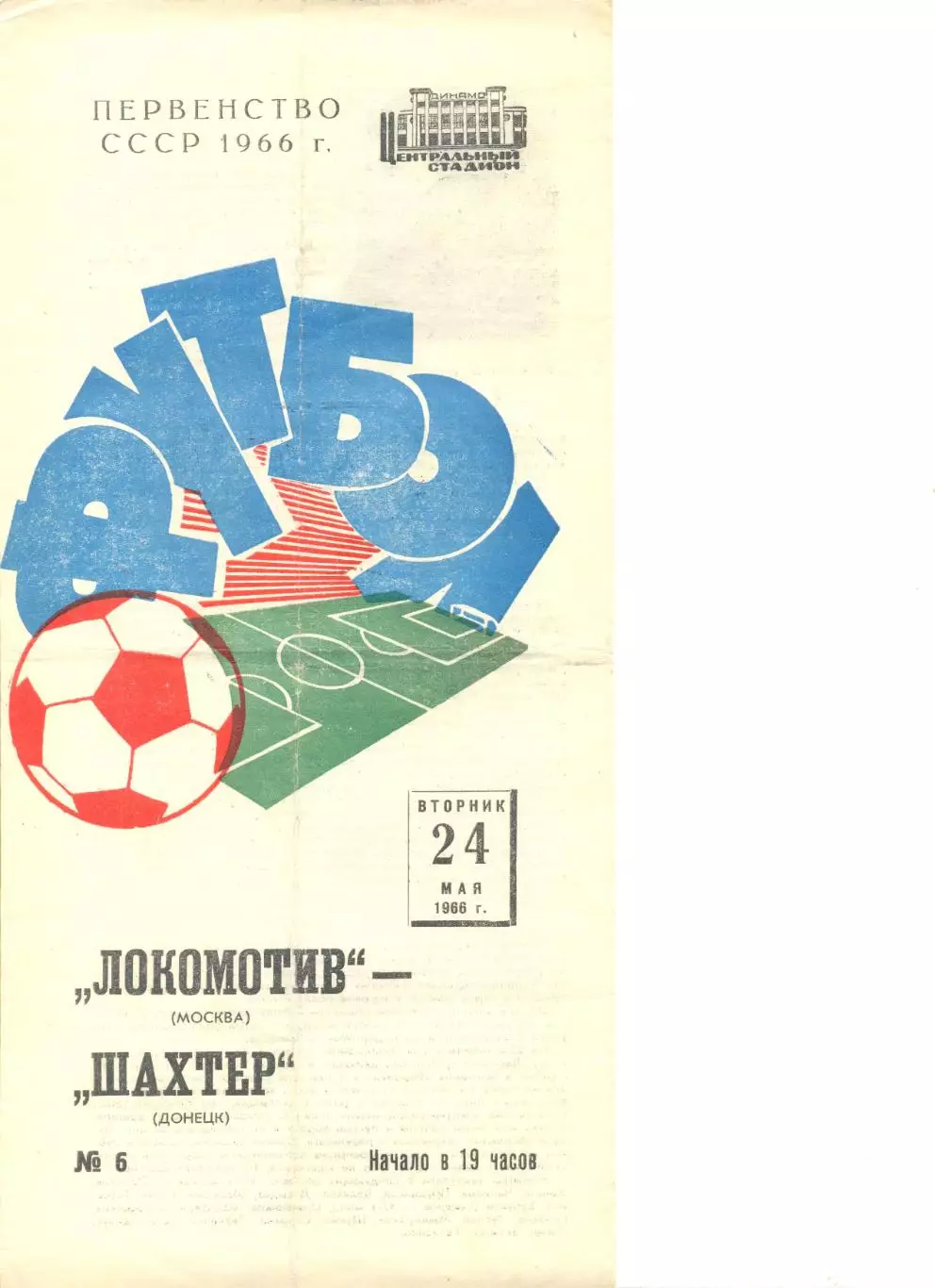 Локомотив Москва - Шахтер Донецк 24.05.1966 г.